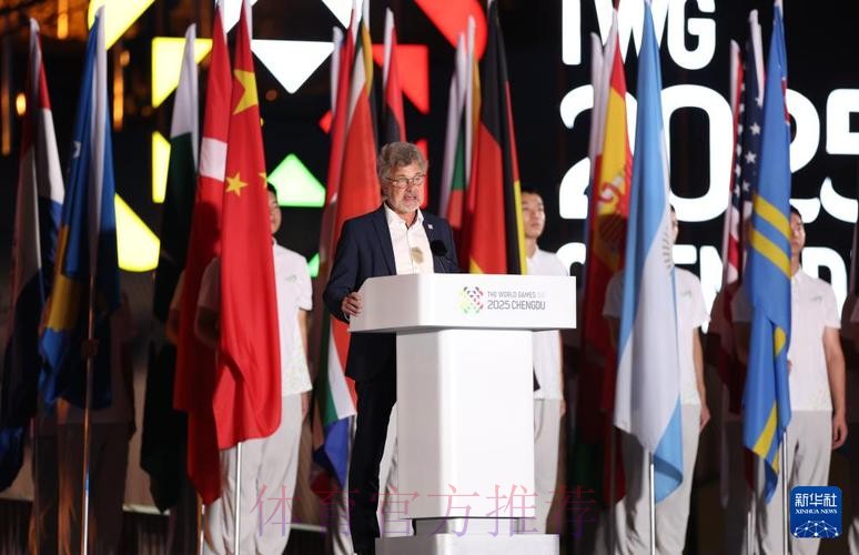 国际世界运动会协会主席： 成都为世运会定下新的标准和高度